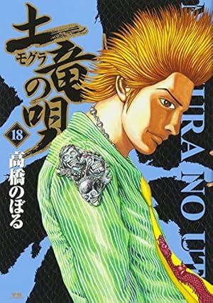 Amazon.co.jp: 土竜(モグラ)の唄 (47) (ヤングサンデーコミックス